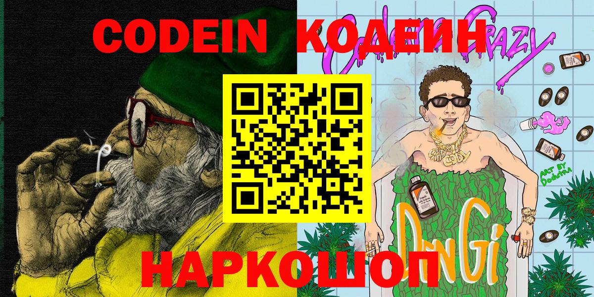 Назарово  Кодеин Purple Drank  Вход с VPN 